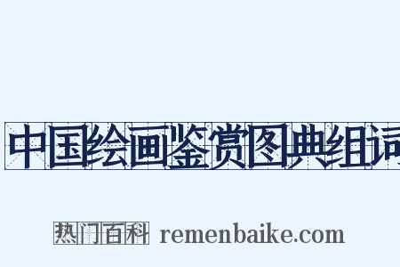中国绘画鉴赏图典组词是什么意思的图片